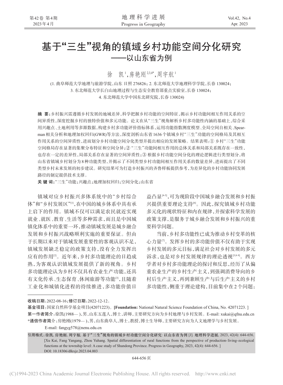 基于“三生”视角的镇域乡村...间分化研究——以山东省为例_徐凯.pdf_第1页