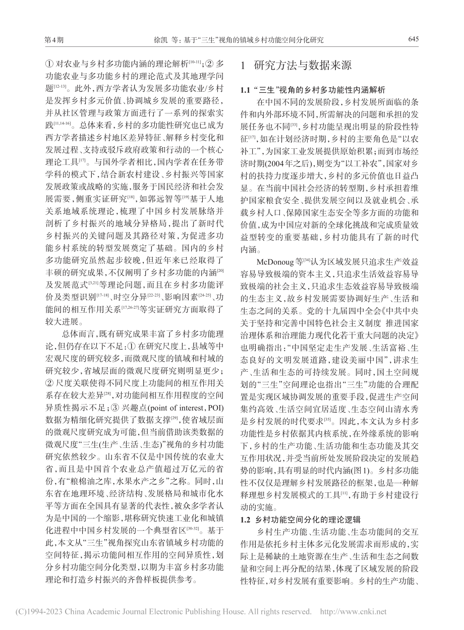 基于“三生”视角的镇域乡村...间分化研究——以山东省为例_徐凯.pdf_第2页