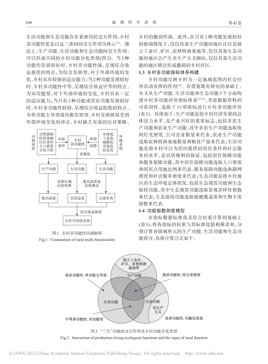 基于“三生”视角的镇域乡村...间分化研究——以山东省为例_徐凯.pdf_第3页