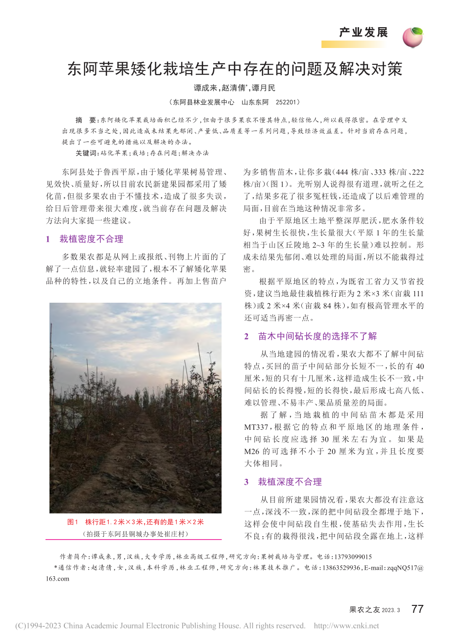 东阿苹果矮化栽培生产中存在的问题及解决对策_谭成来.pdf_第1页