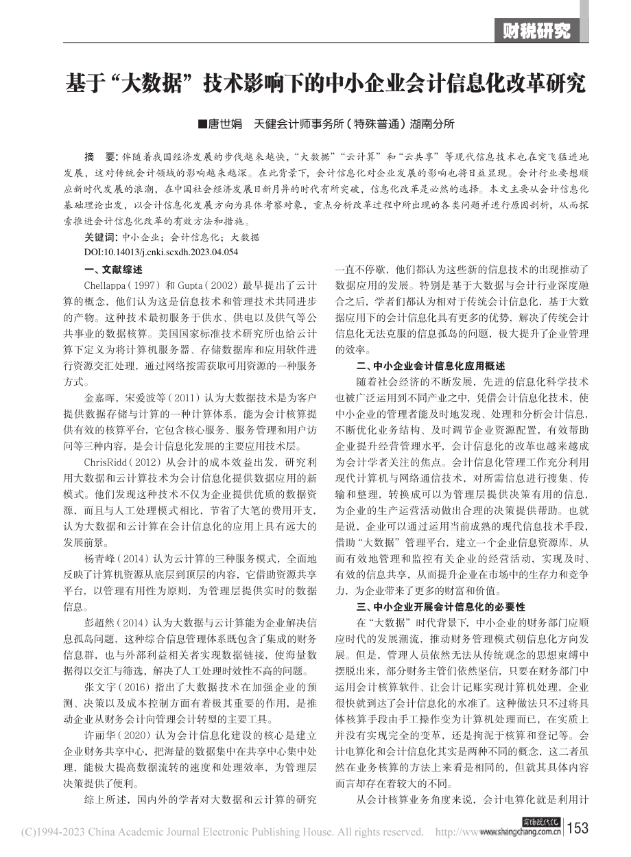 基于“大数据”技术影响下的中小企业会计信息化改革研究_唐世娟.pdf_第1页