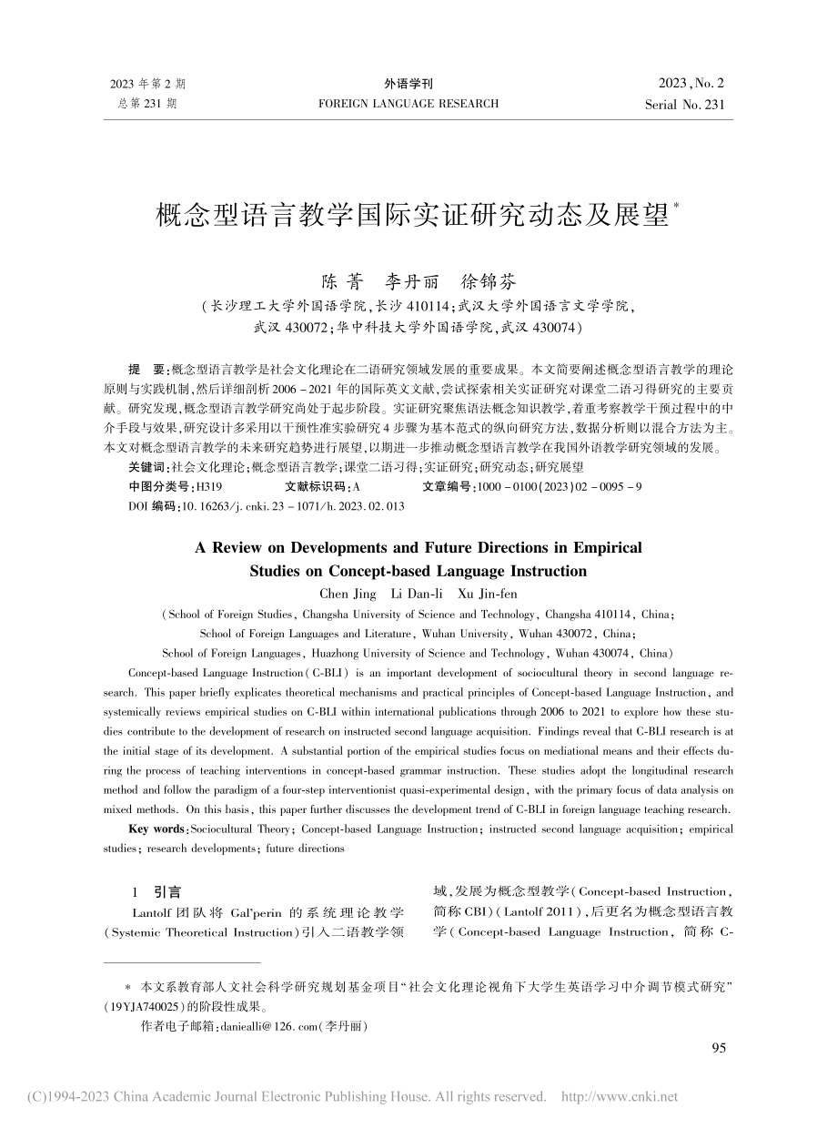 概念型语言教学国际实证研究动态及展望_陈菁.pdf_第1页