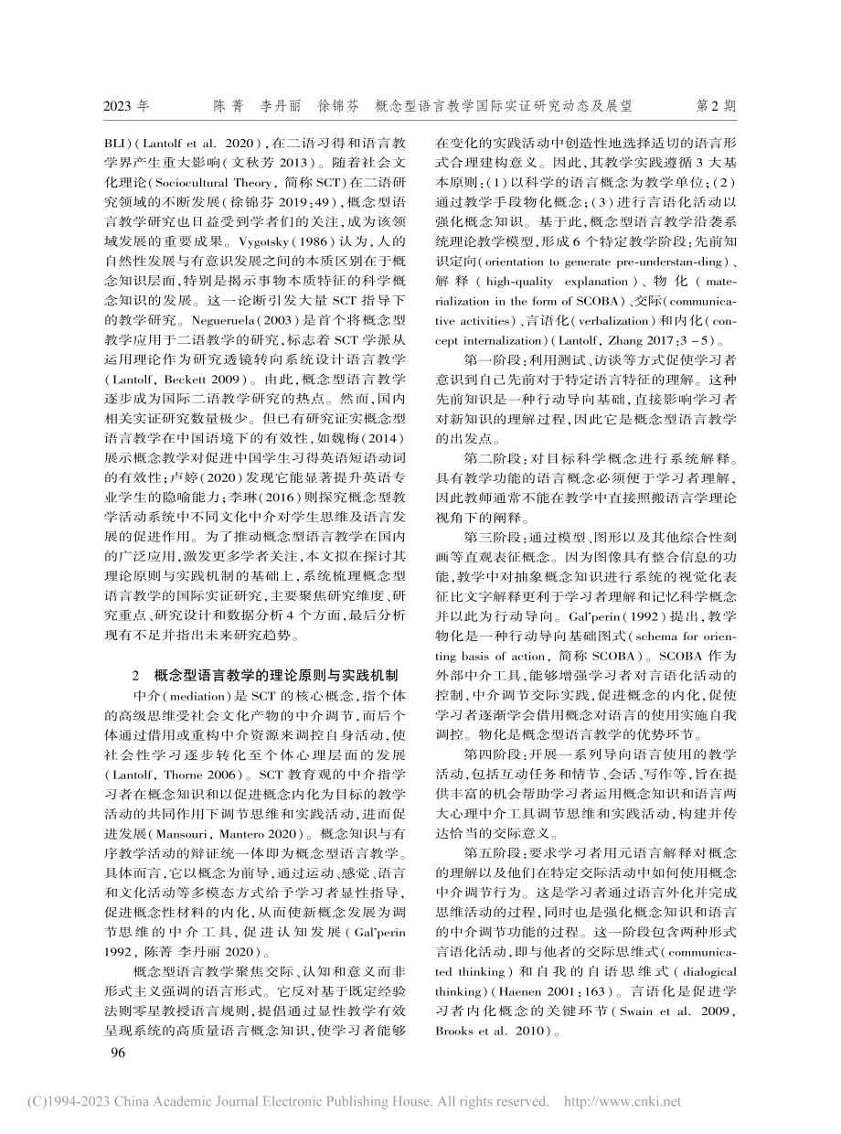 概念型语言教学国际实证研究动态及展望_陈菁.pdf_第2页