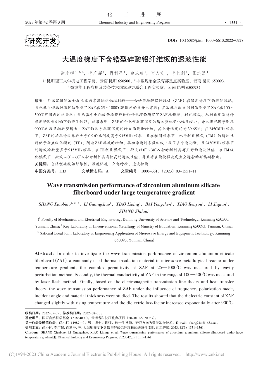 大温度梯度下含锆型硅酸铝纤维板的透波性能_尚小标.pdf_第1页