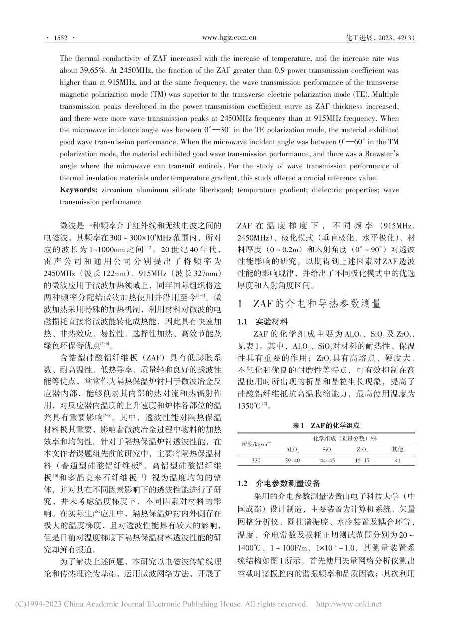 大温度梯度下含锆型硅酸铝纤维板的透波性能_尚小标.pdf_第2页