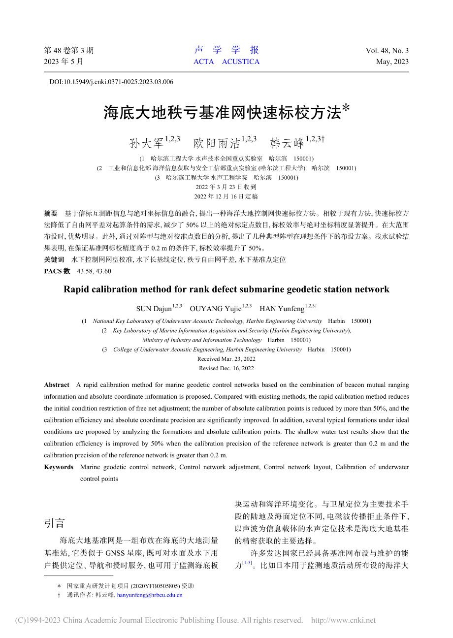 海底大地秩亏基准网快速标校方法_孙大军.pdf_第1页