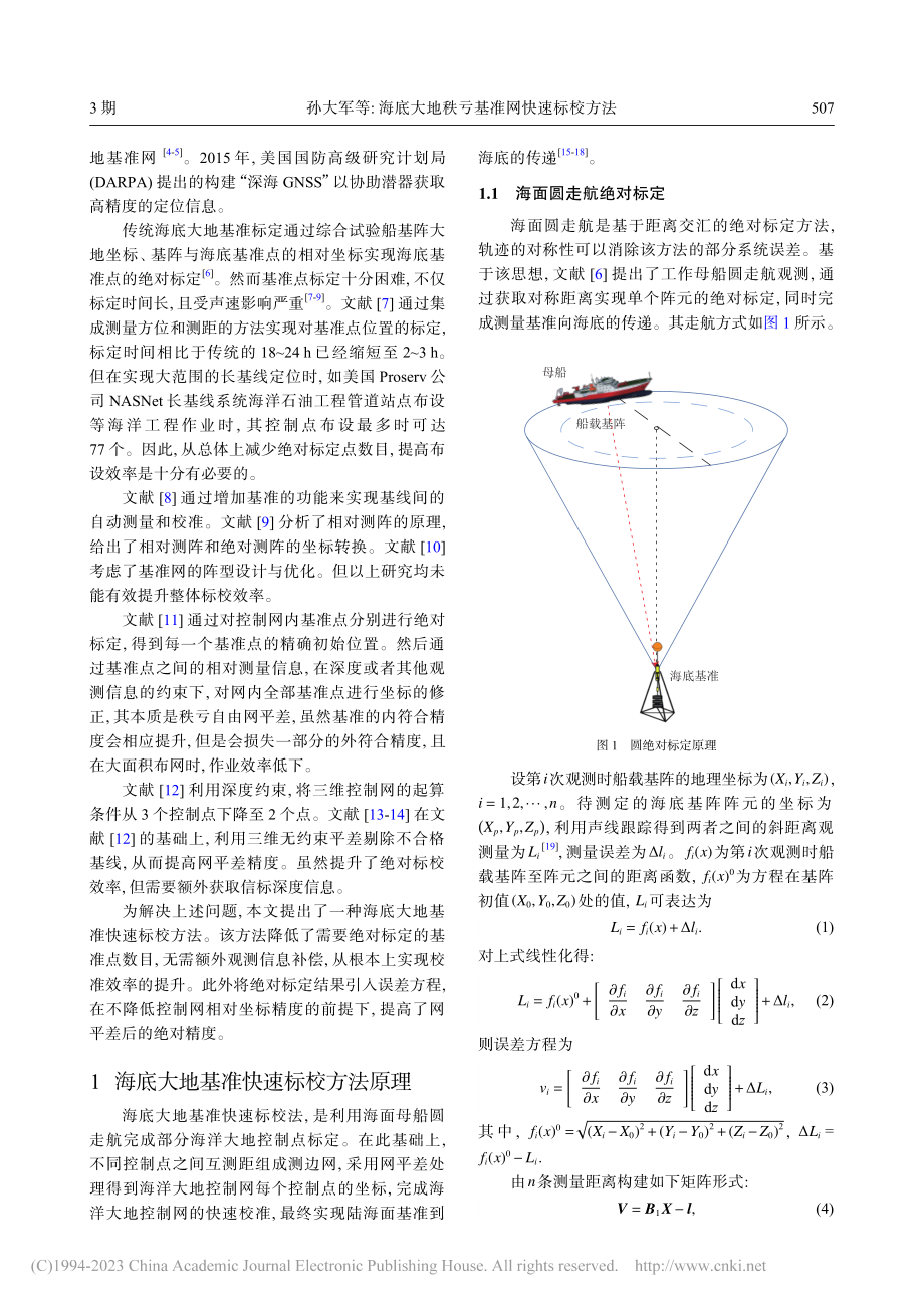 海底大地秩亏基准网快速标校方法_孙大军.pdf_第2页