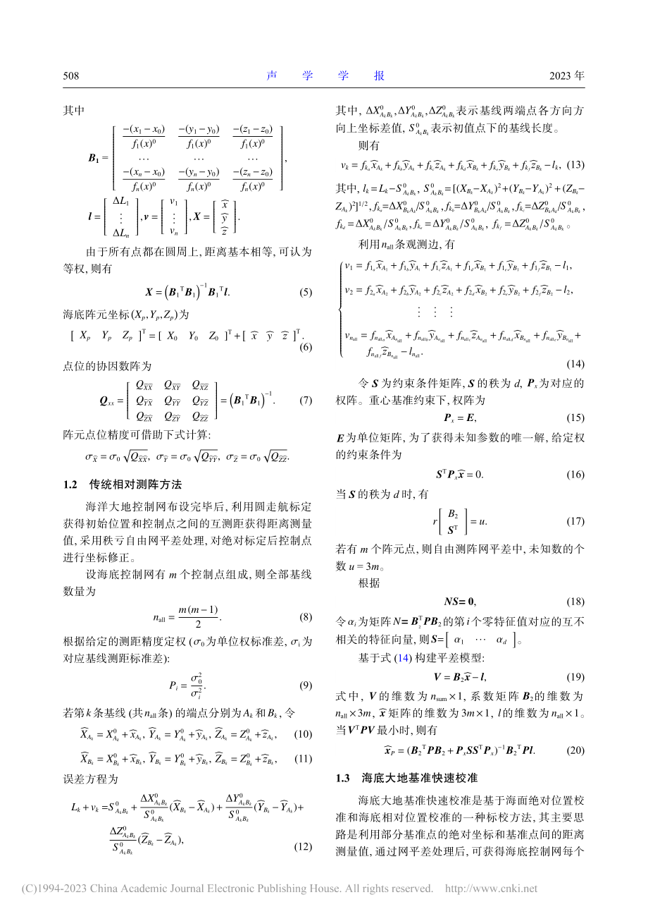 海底大地秩亏基准网快速标校方法_孙大军.pdf_第3页