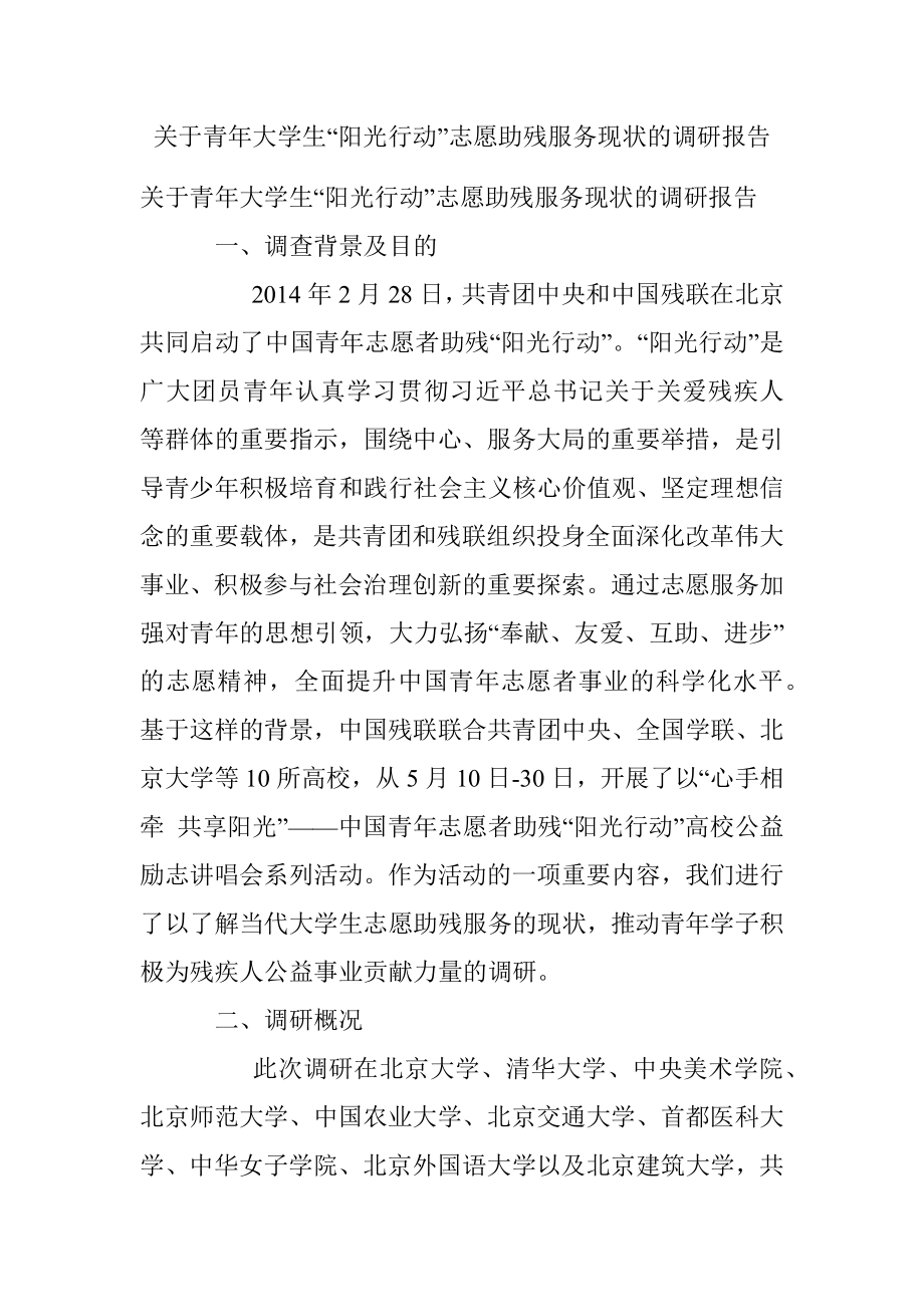 关于青年大学生“阳光行动”志愿助残服务现状的调研报告.docx_第1页