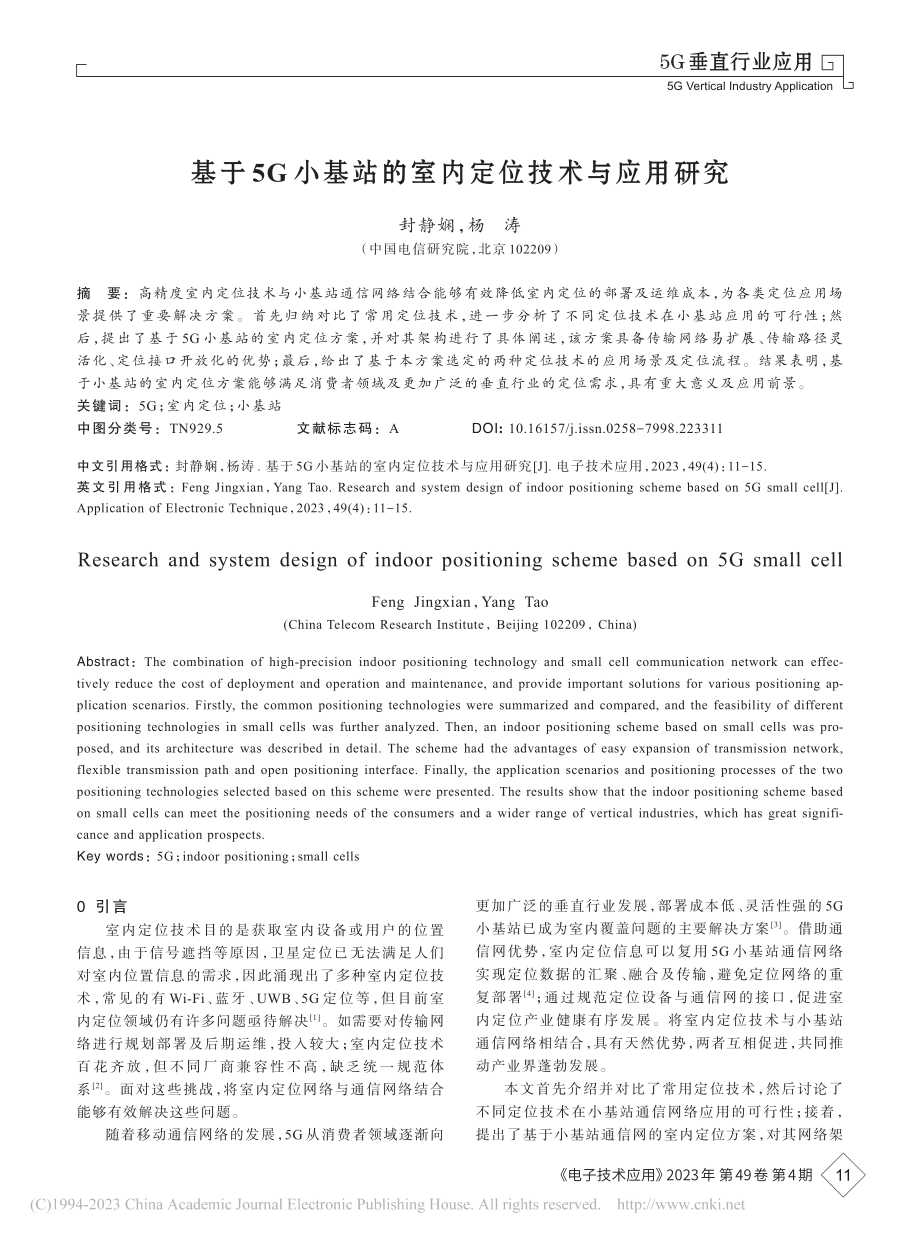 基于5G小基站的室内定位技术与应用研究_封静娴.pdf_第1页