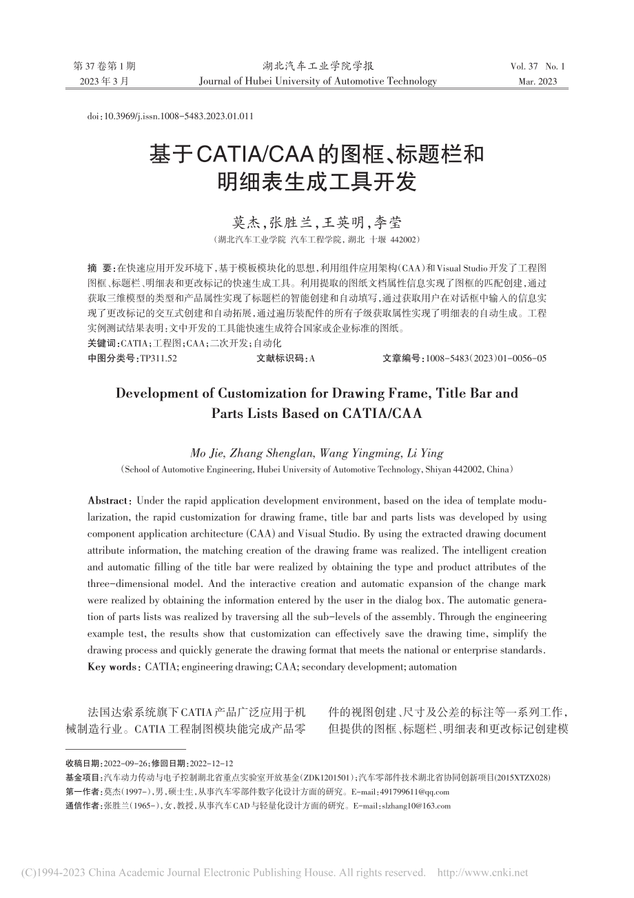 基于CATIA_CAA的图...标题栏和明细表生成工具开发_莫杰.pdf_第1页