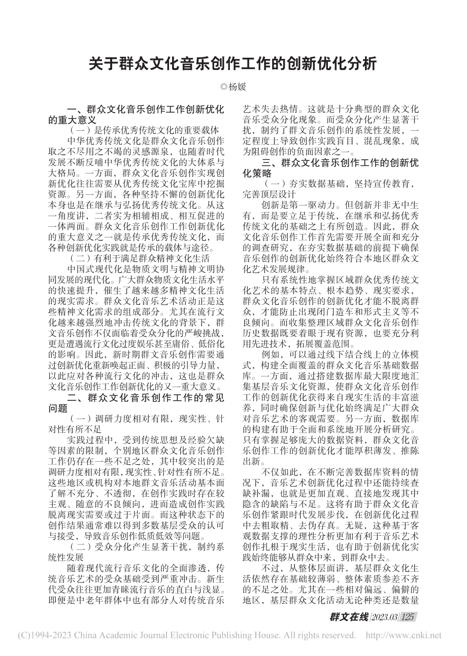 关于群众文化音乐创作工作的创新优化分析_杨媛.pdf_第1页