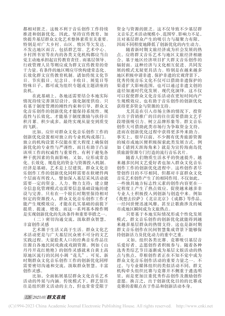 关于群众文化音乐创作工作的创新优化分析_杨媛.pdf_第2页