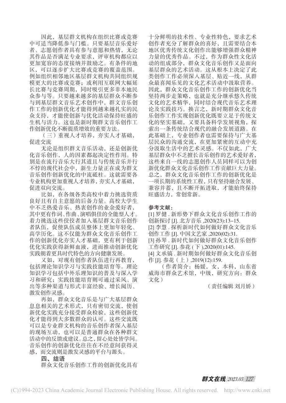 关于群众文化音乐创作工作的创新优化分析_杨媛.pdf_第3页