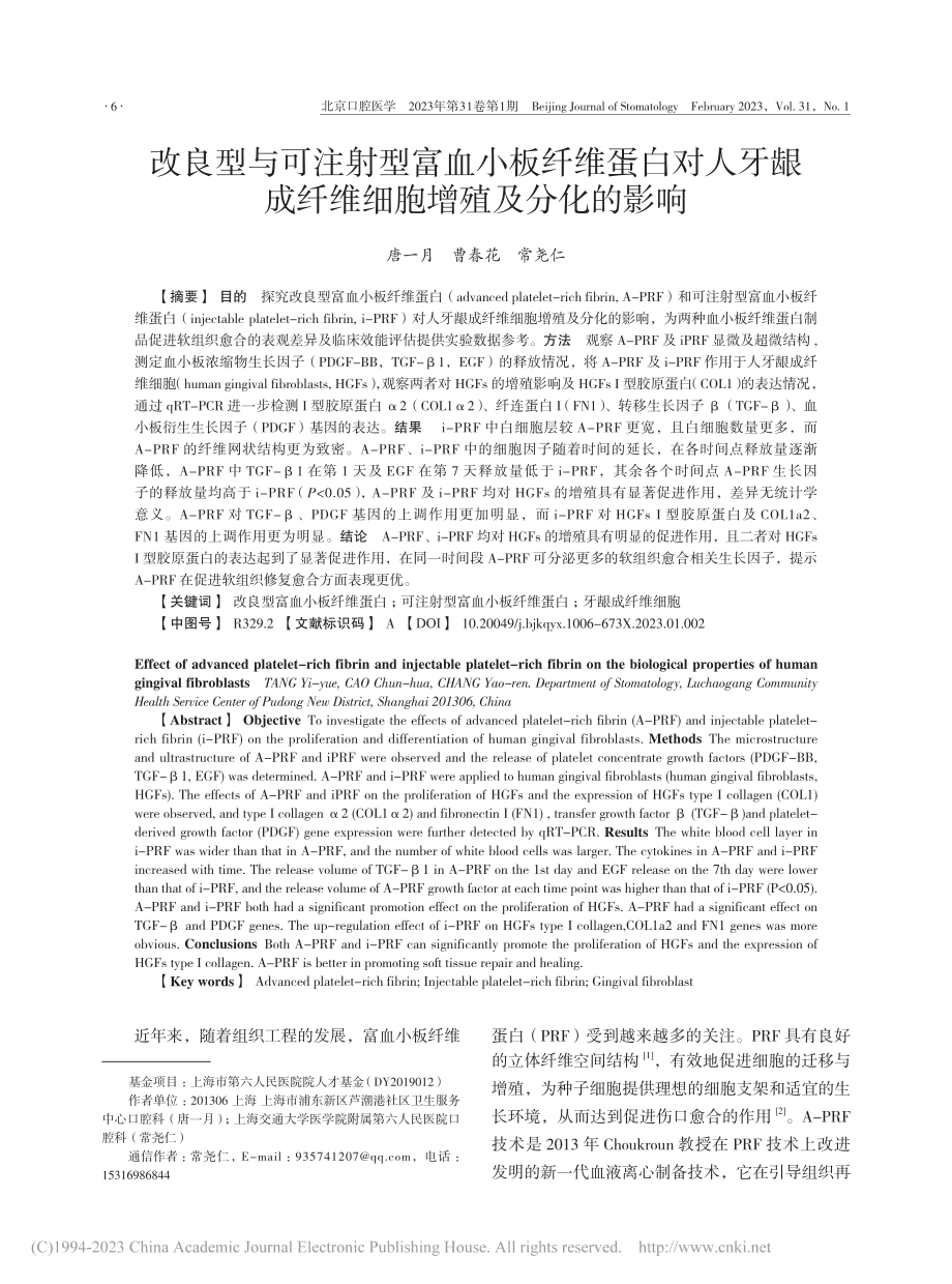 改良型与可注射型富血小板纤...成纤维细胞增殖及分化的影响_唐一月.pdf_第1页