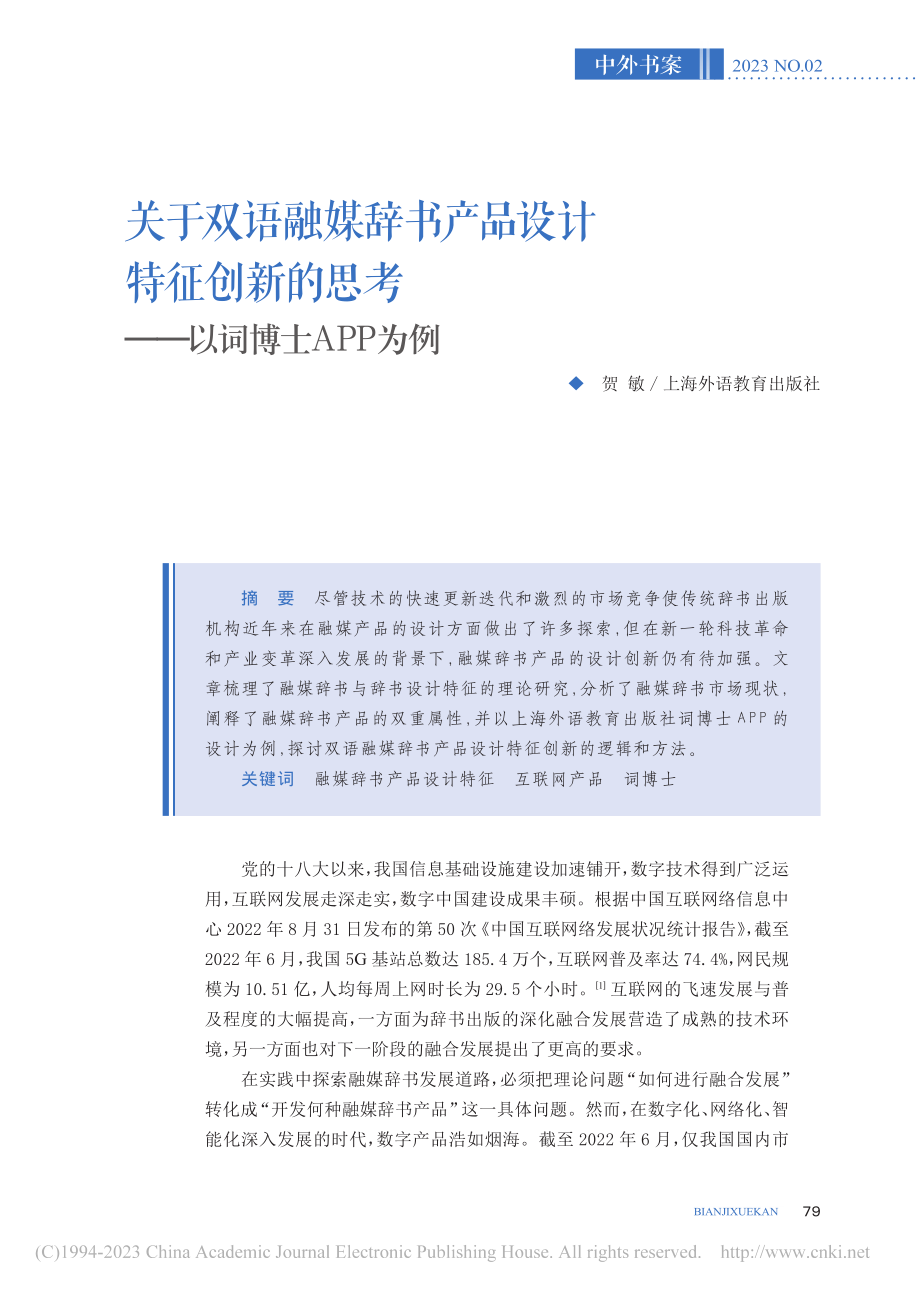 关于双语融媒辞书产品设计特...思考——以词博士APP为例_贺敏.pdf_第1页