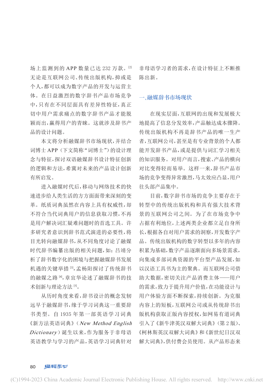 关于双语融媒辞书产品设计特...思考——以词博士APP为例_贺敏.pdf_第2页