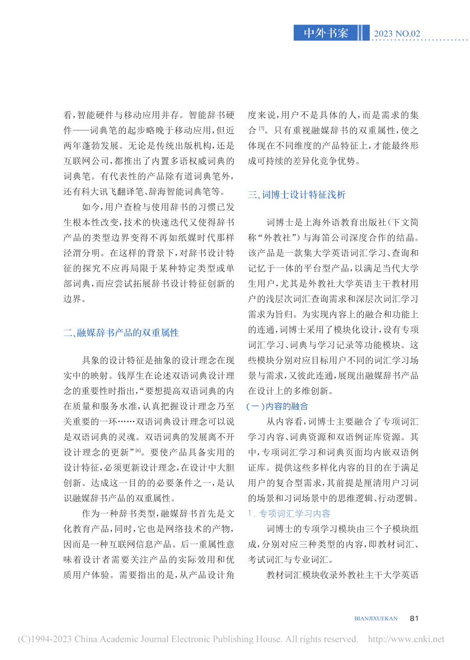 关于双语融媒辞书产品设计特...思考——以词博士APP为例_贺敏.pdf_第3页