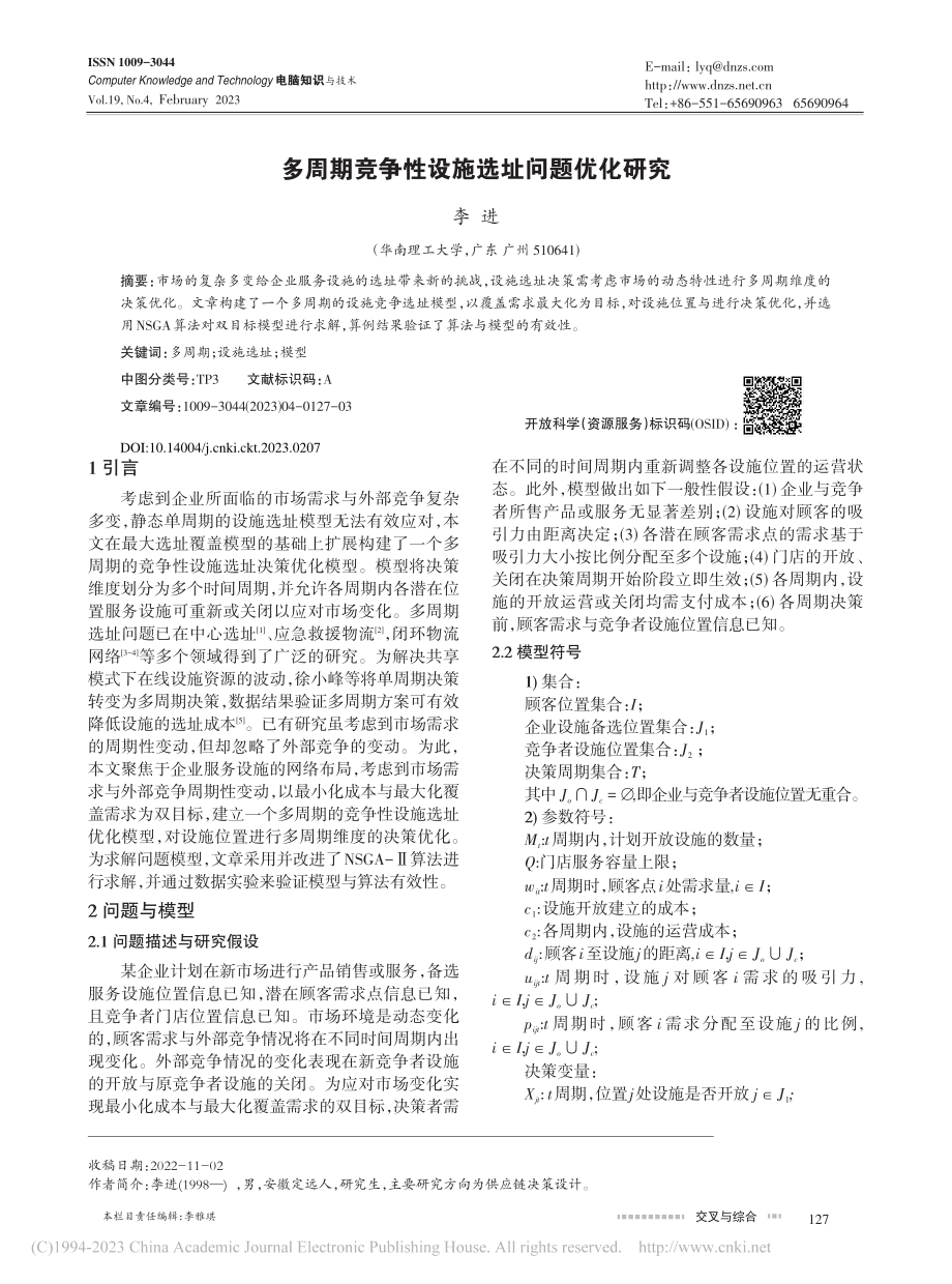 多周期竞争性设施选址问题优化研究_李进.pdf_第1页