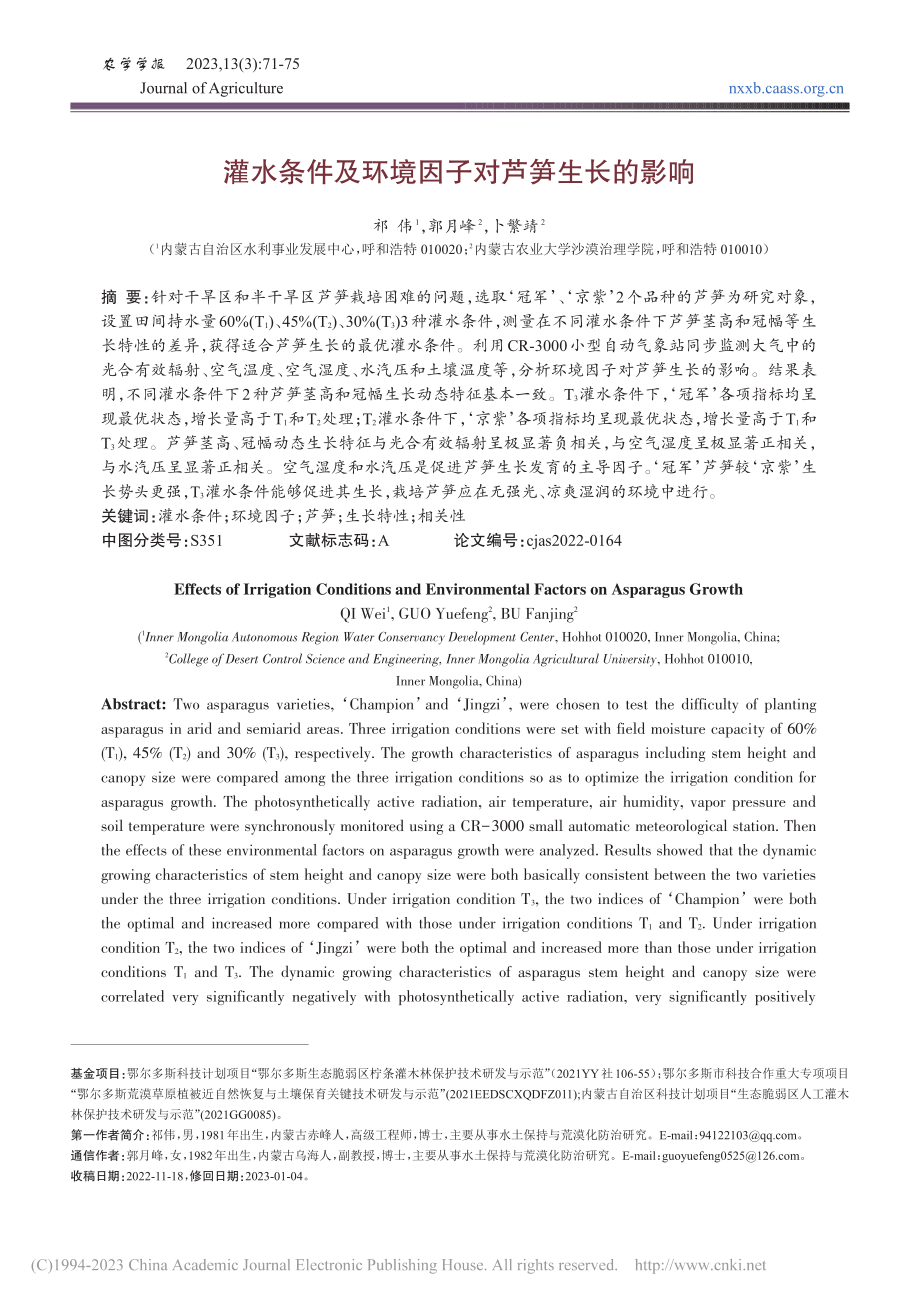 灌水条件及环境因子对芦笋生长的影响_祁伟.pdf_第1页