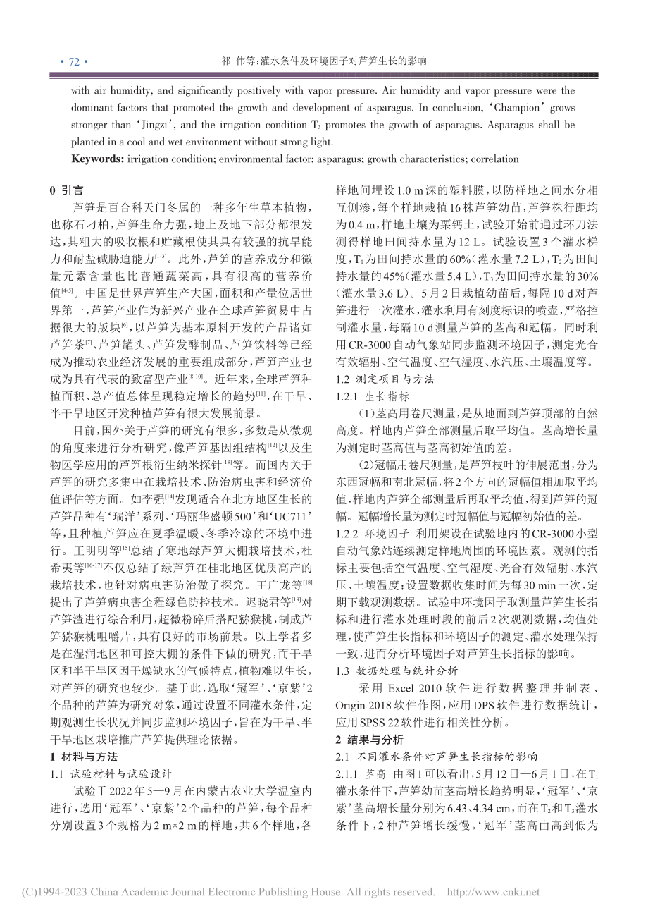 灌水条件及环境因子对芦笋生长的影响_祁伟.pdf_第2页