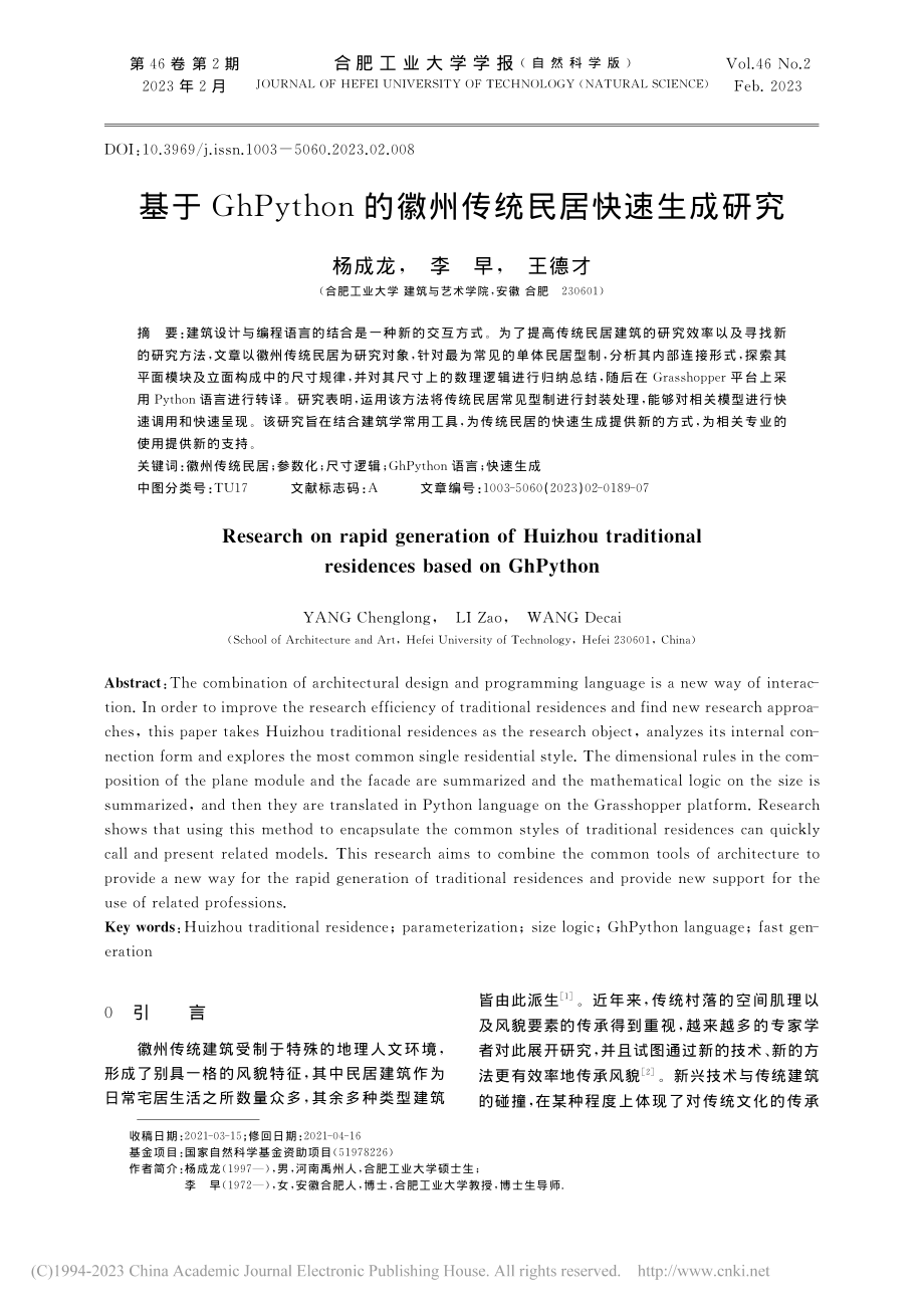 基于GhPython的徽州传统民居快速生成研究_杨成龙.pdf_第1页