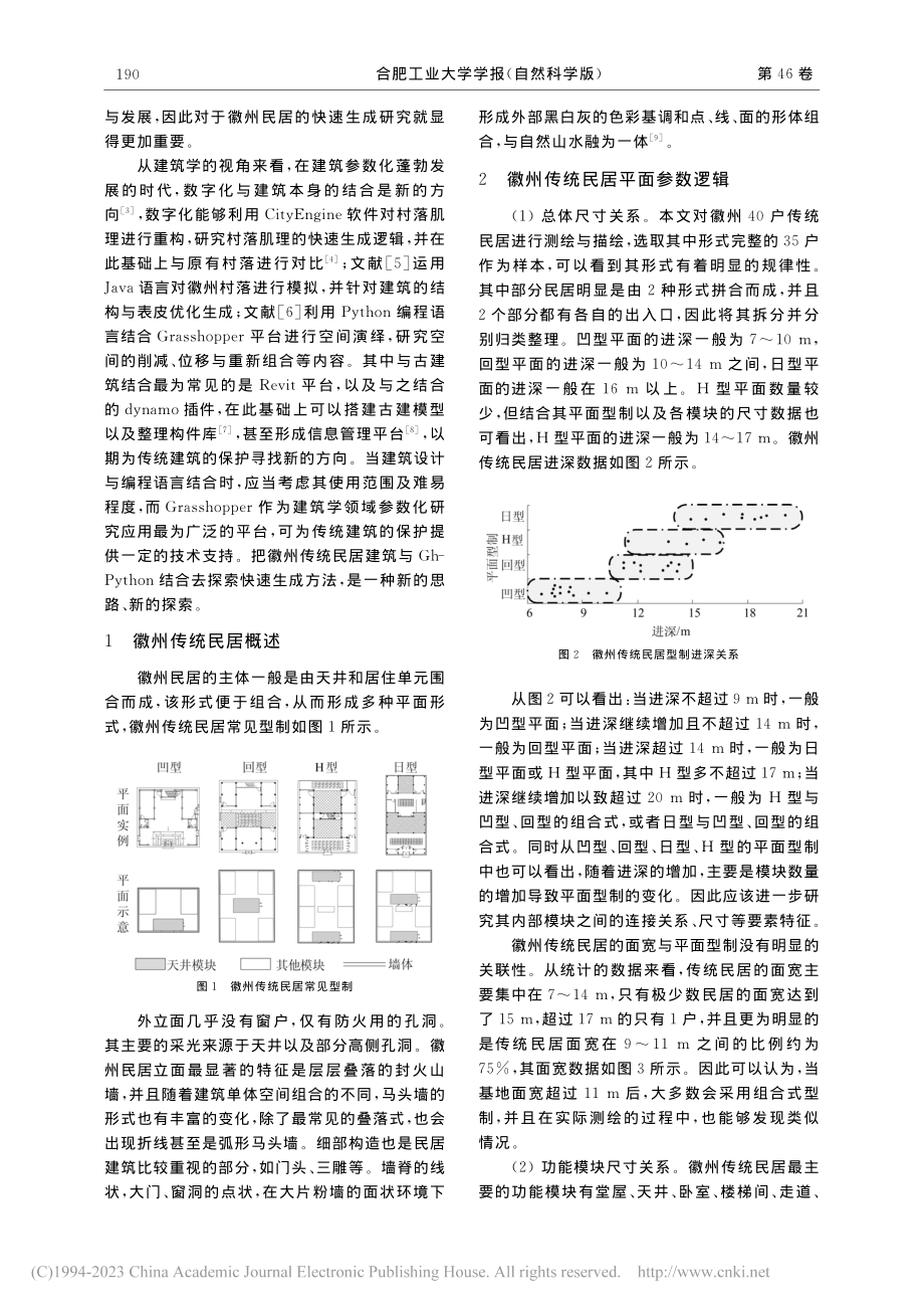 基于GhPython的徽州传统民居快速生成研究_杨成龙.pdf_第2页