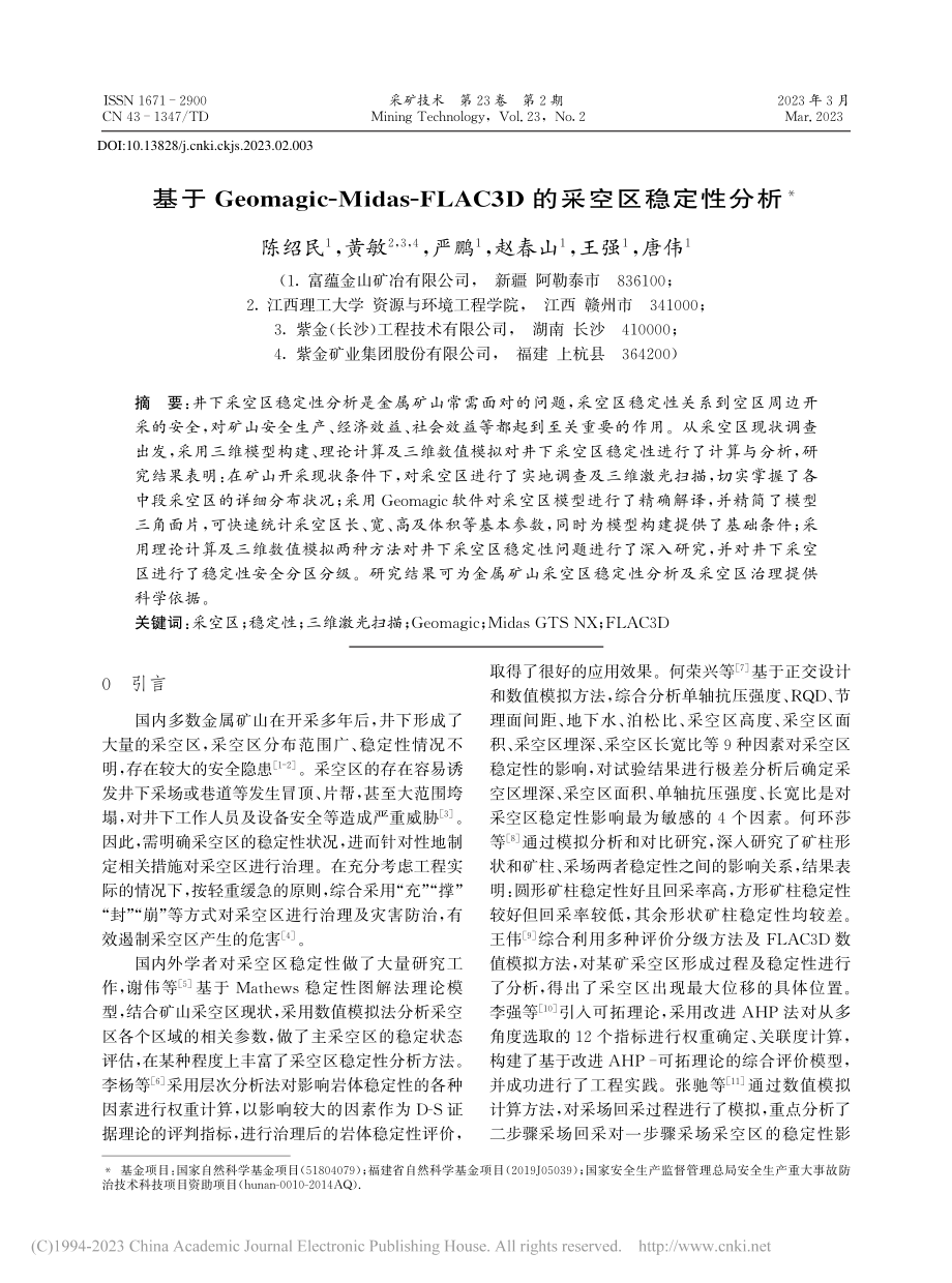 基于Geomagic-Mi...AC3D的采空区稳定性分析_陈绍民.pdf_第1页