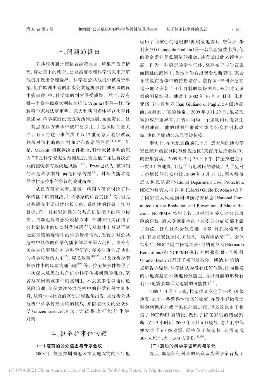 公共危机中的科学传播挑战及...对——基于拉奎拉事件的反思_和鸿鹏.pdf_第2页