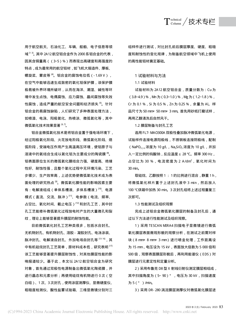 封孔工艺对2A12航空铝合金微弧氧化膜的影响_殷强.pdf_第2页