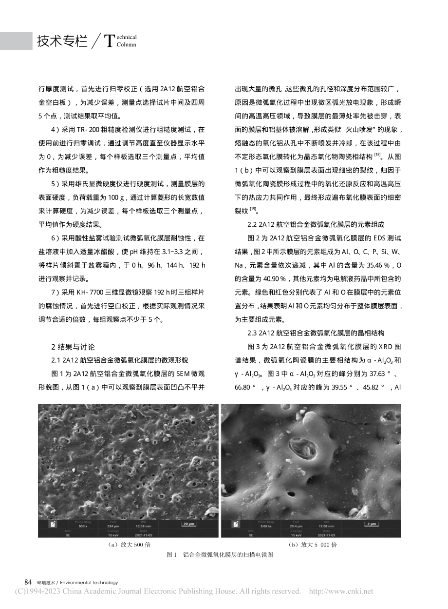 封孔工艺对2A12航空铝合金微弧氧化膜的影响_殷强.pdf_第3页