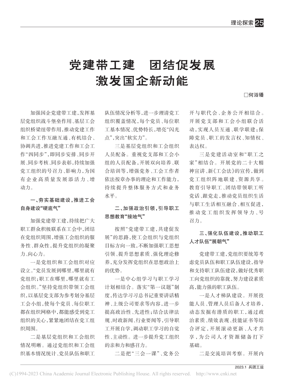 党建带工建__团结促发展激发国企新动能_何浴璠.pdf_第1页