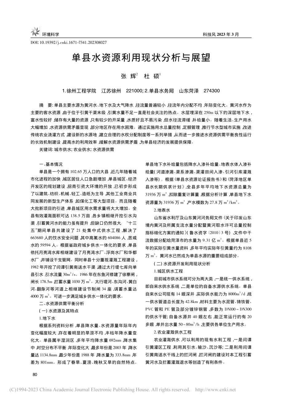 单县水资源利用现状分析与展望_张辉.pdf_第1页