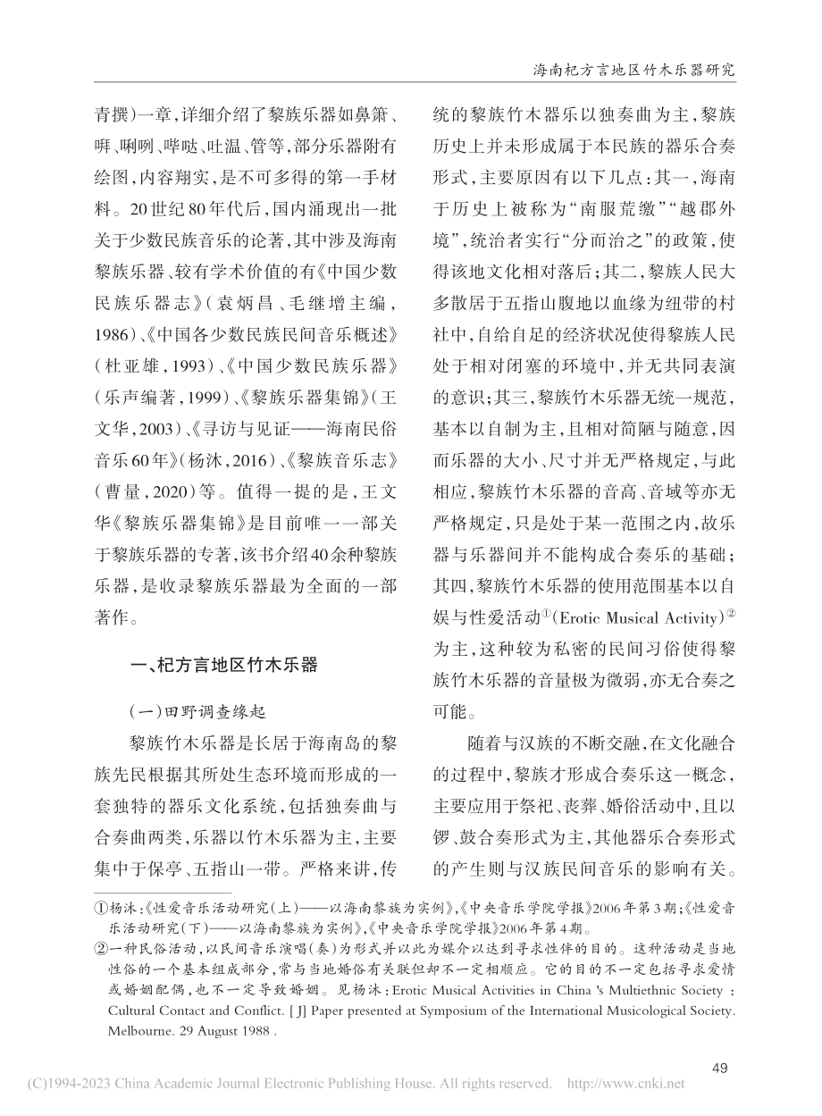 海南杞方言地区竹木乐器研究_徐瑞.pdf_第2页