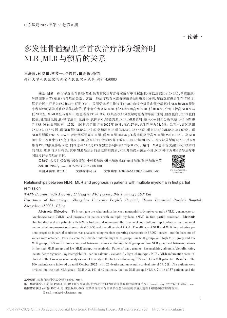 多发性骨髓瘤患者首次治疗部...NLR、MLR与预后的关系_王豪言.pdf_第1页