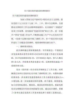 关于基层组织建设的调研报告.docx