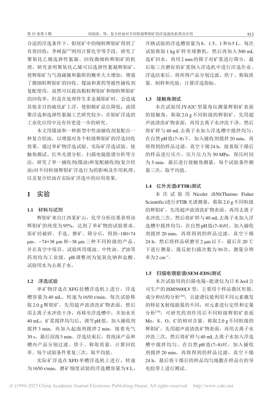 复合烃油对不同粒级辉钼矿的浮选强化机理及应用_刘润清.pdf_第2页