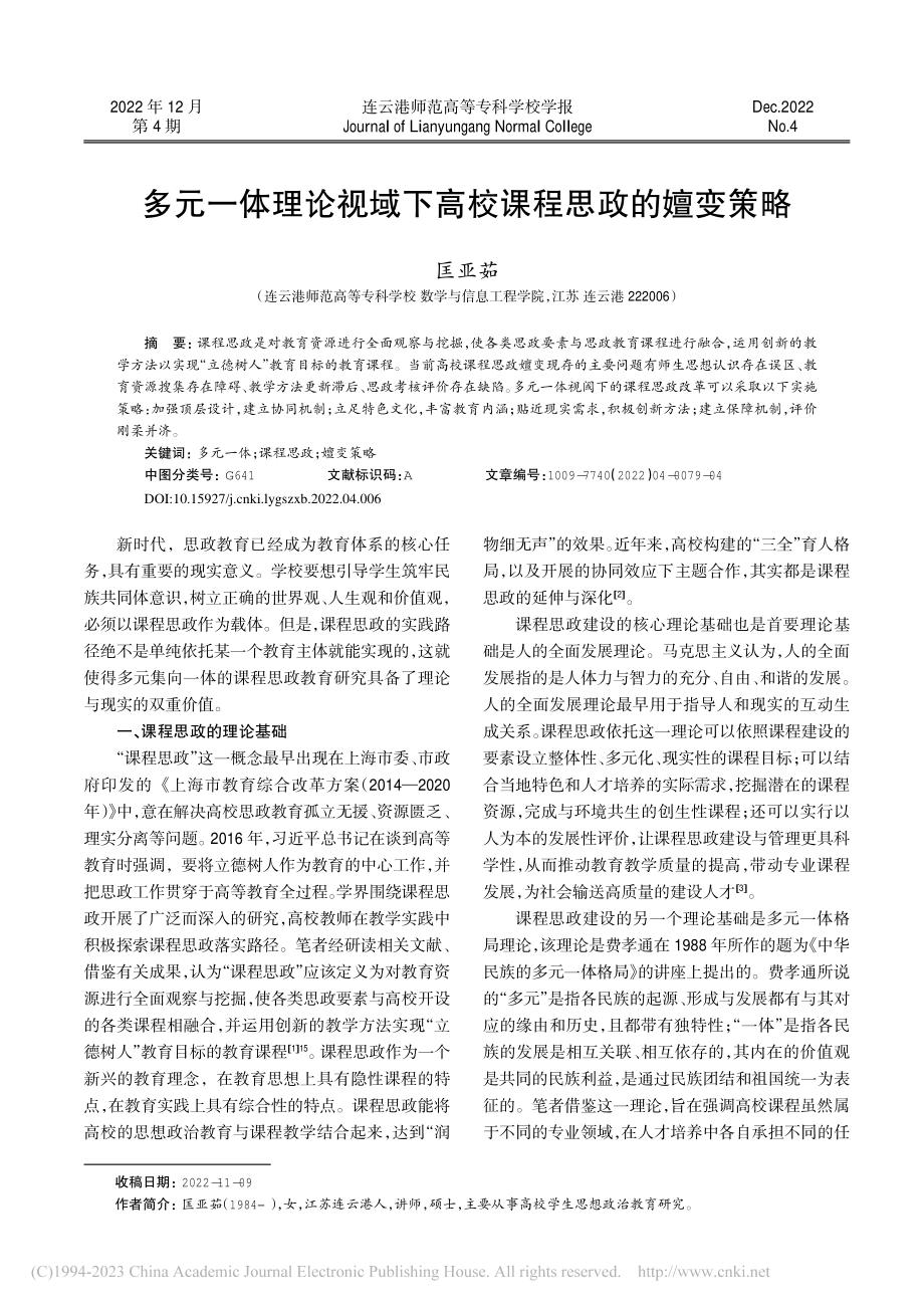 多元一体理论视域下高校课程思政的嬗变策略_匡亚茹.pdf_第1页