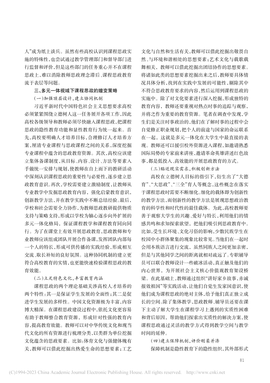 多元一体理论视域下高校课程思政的嬗变策略_匡亚茹.pdf_第3页