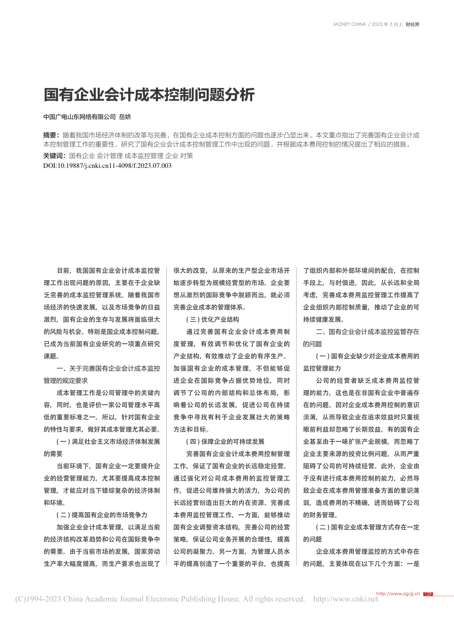 国有企业会计成本控制问题分析_岳娇.pdf_第1页