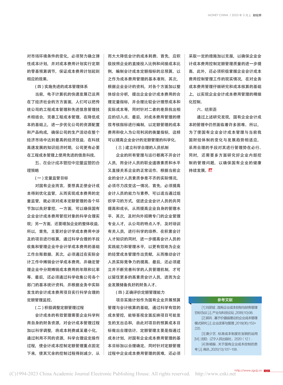 国有企业会计成本控制问题分析_岳娇.pdf_第3页