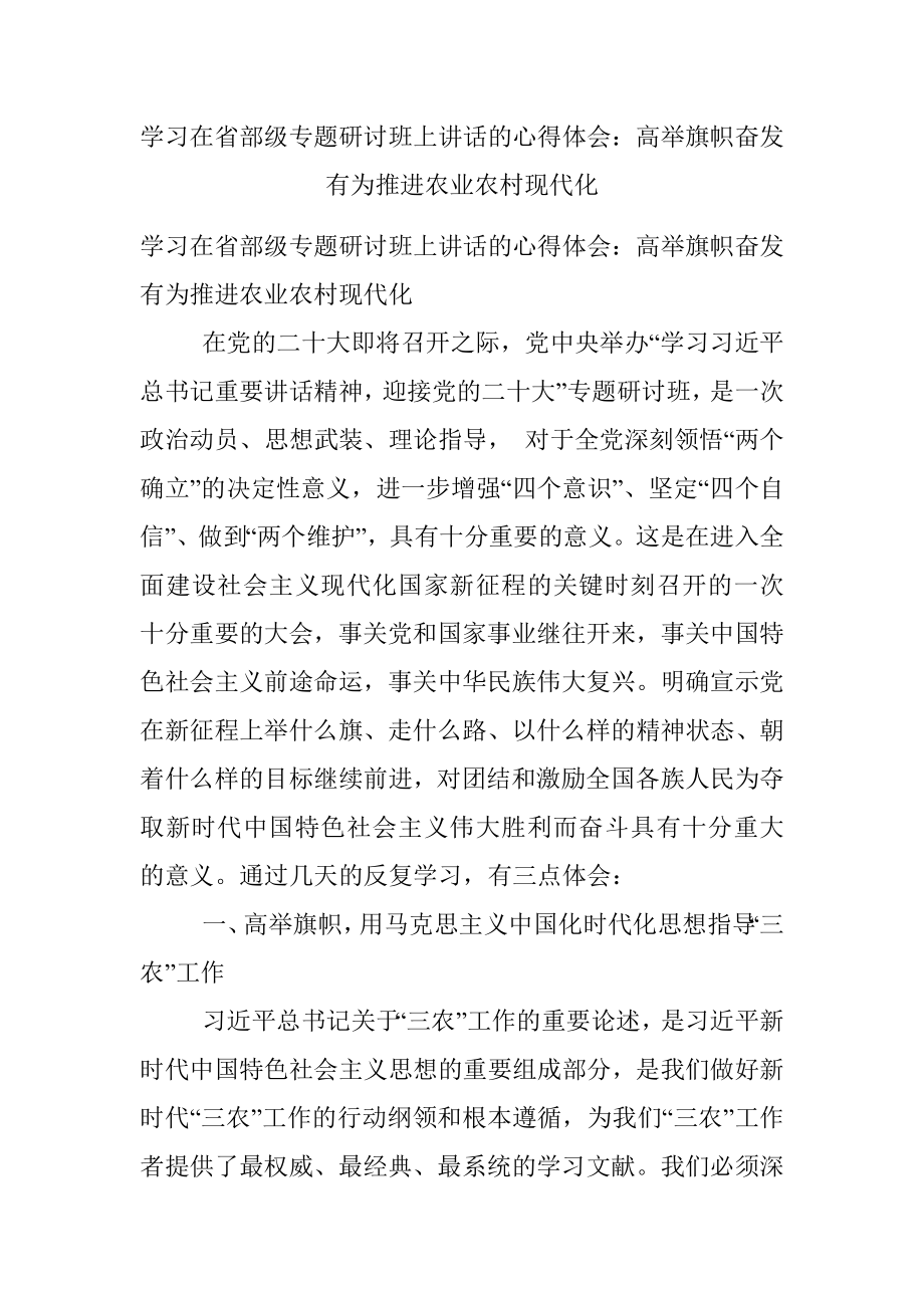 学习在省部级专题研讨班上讲话的心得体会：高举旗帜奋发有为推进农业农村现代化.docx_第1页