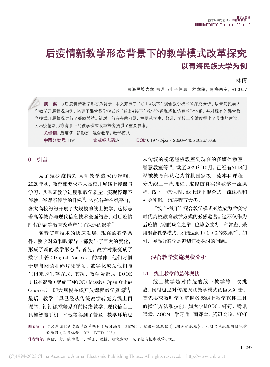 后疫情新教学形态背景下的教...探究——以青海民族大学为例_林倩.pdf_第1页