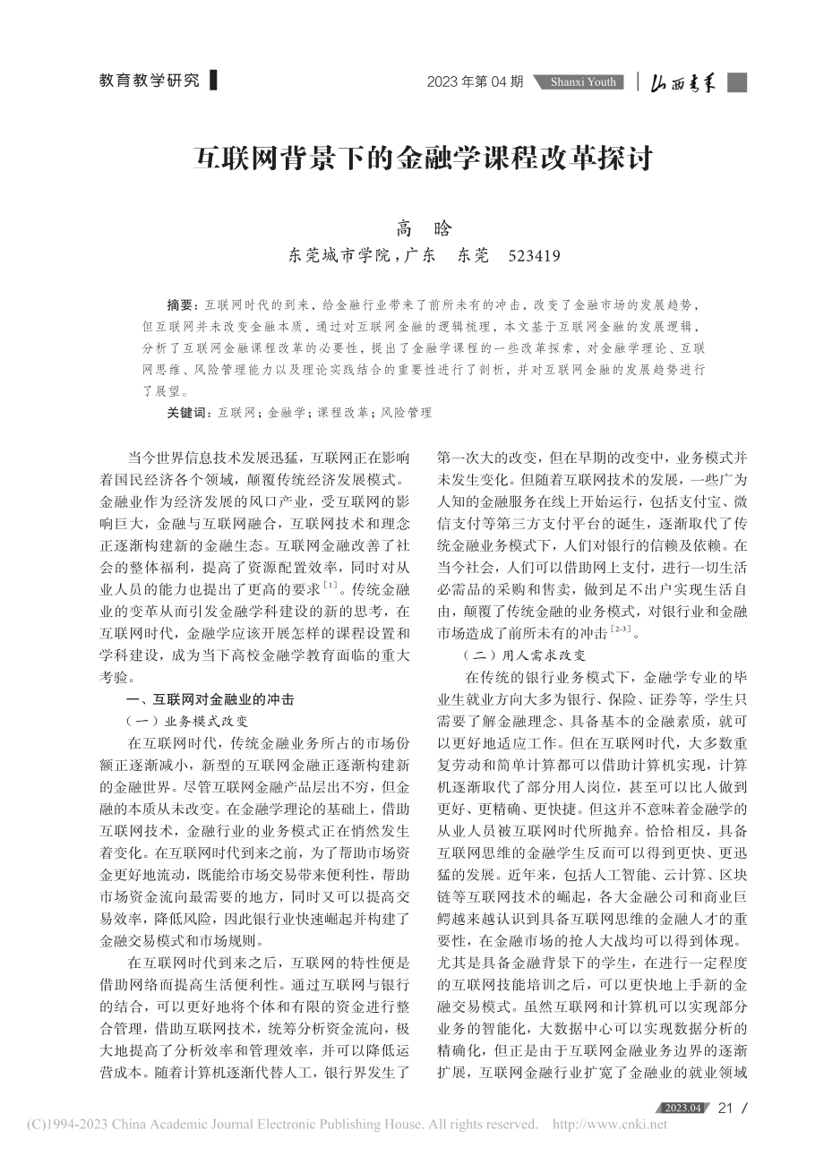 互联网背景下的金融学课程改革探讨_高晗.pdf_第1页