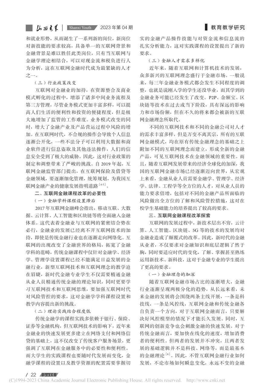 互联网背景下的金融学课程改革探讨_高晗.pdf_第2页