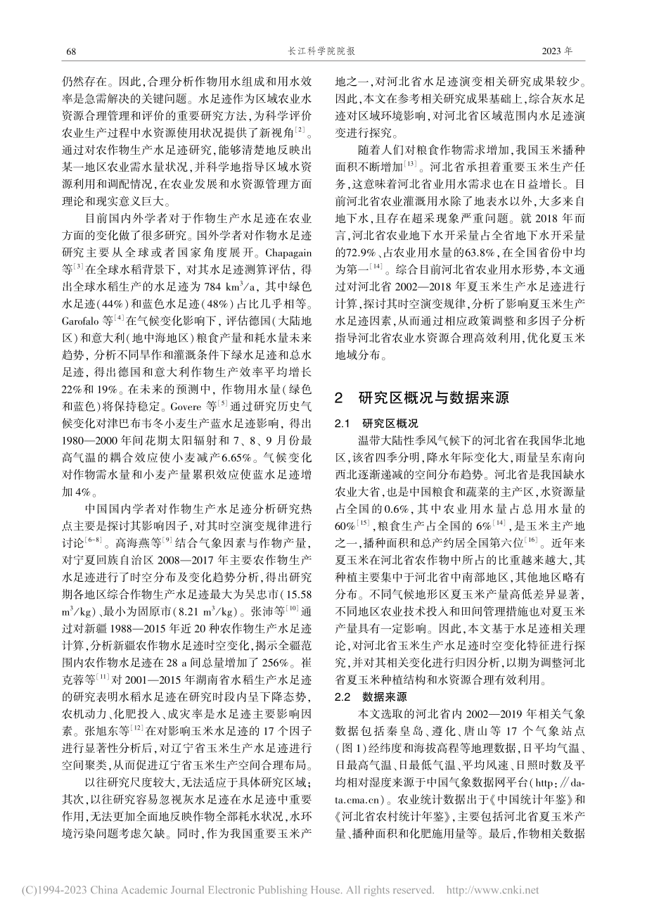 河北省夏玉米水足迹时空演变特征及影响因子分析_曹永强.pdf_第2页