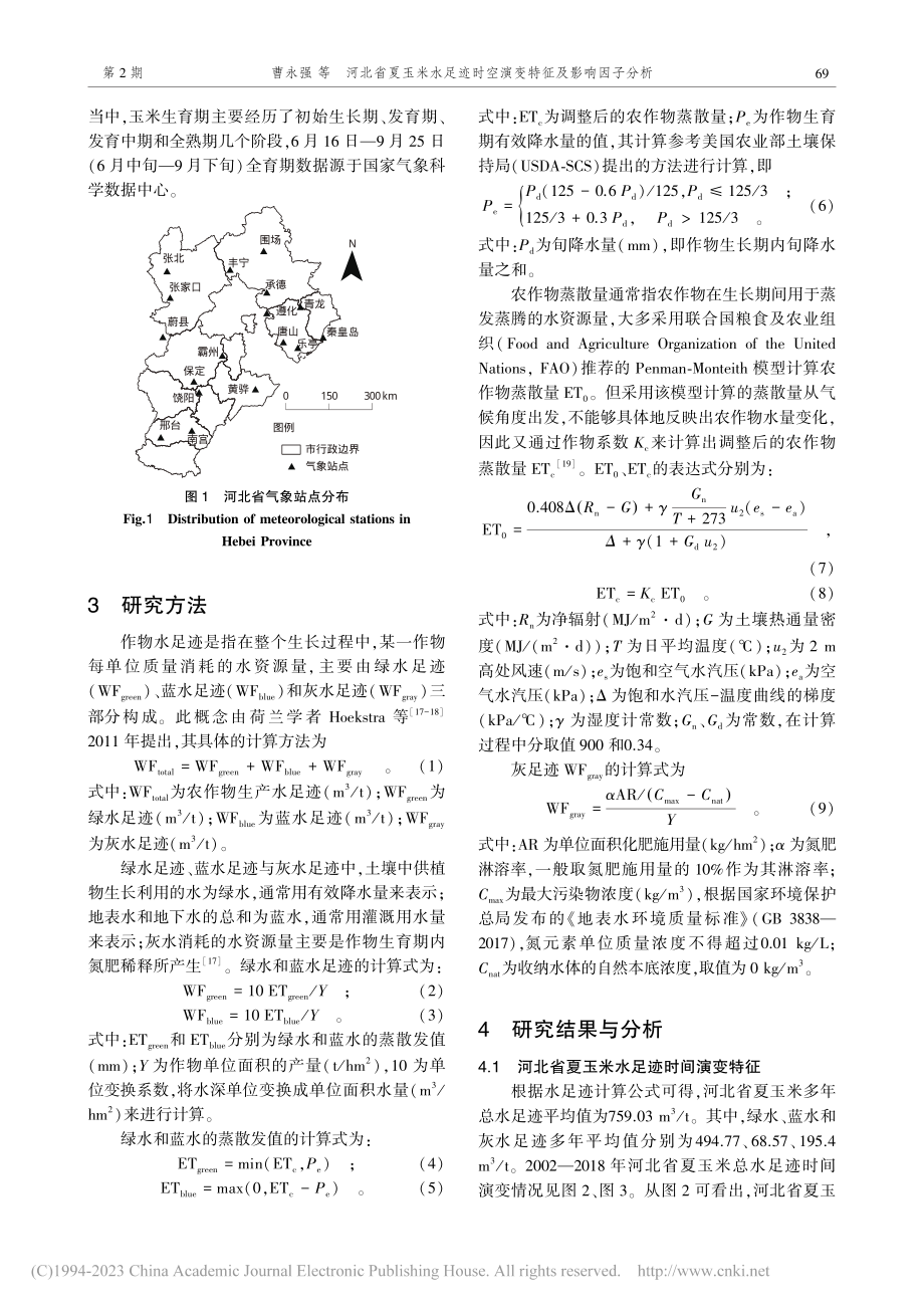 河北省夏玉米水足迹时空演变特征及影响因子分析_曹永强.pdf_第3页