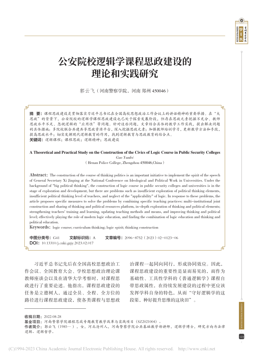 公安院校逻辑学课程思政建设的理论和实践研究_郭云飞.pdf_第1页