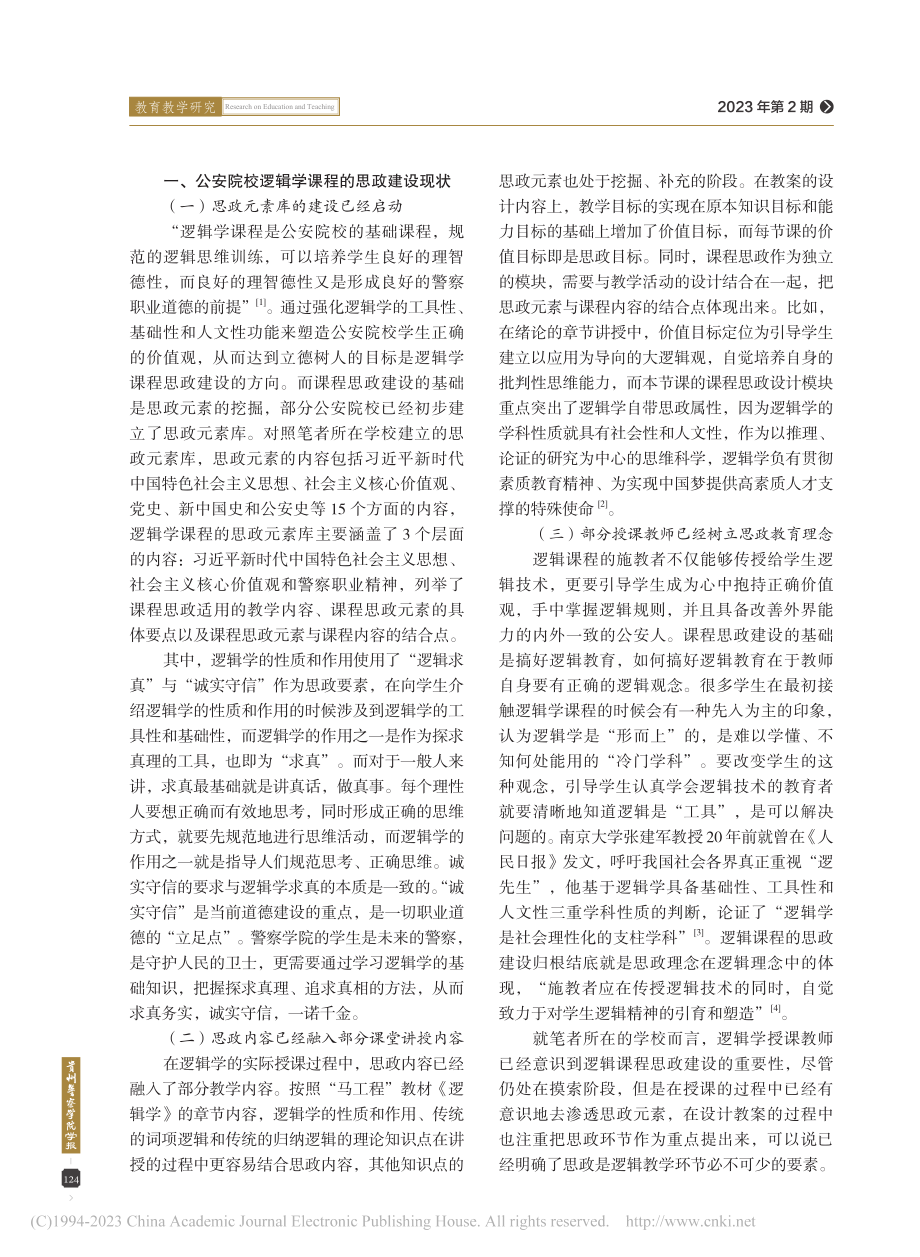 公安院校逻辑学课程思政建设的理论和实践研究_郭云飞.pdf_第2页