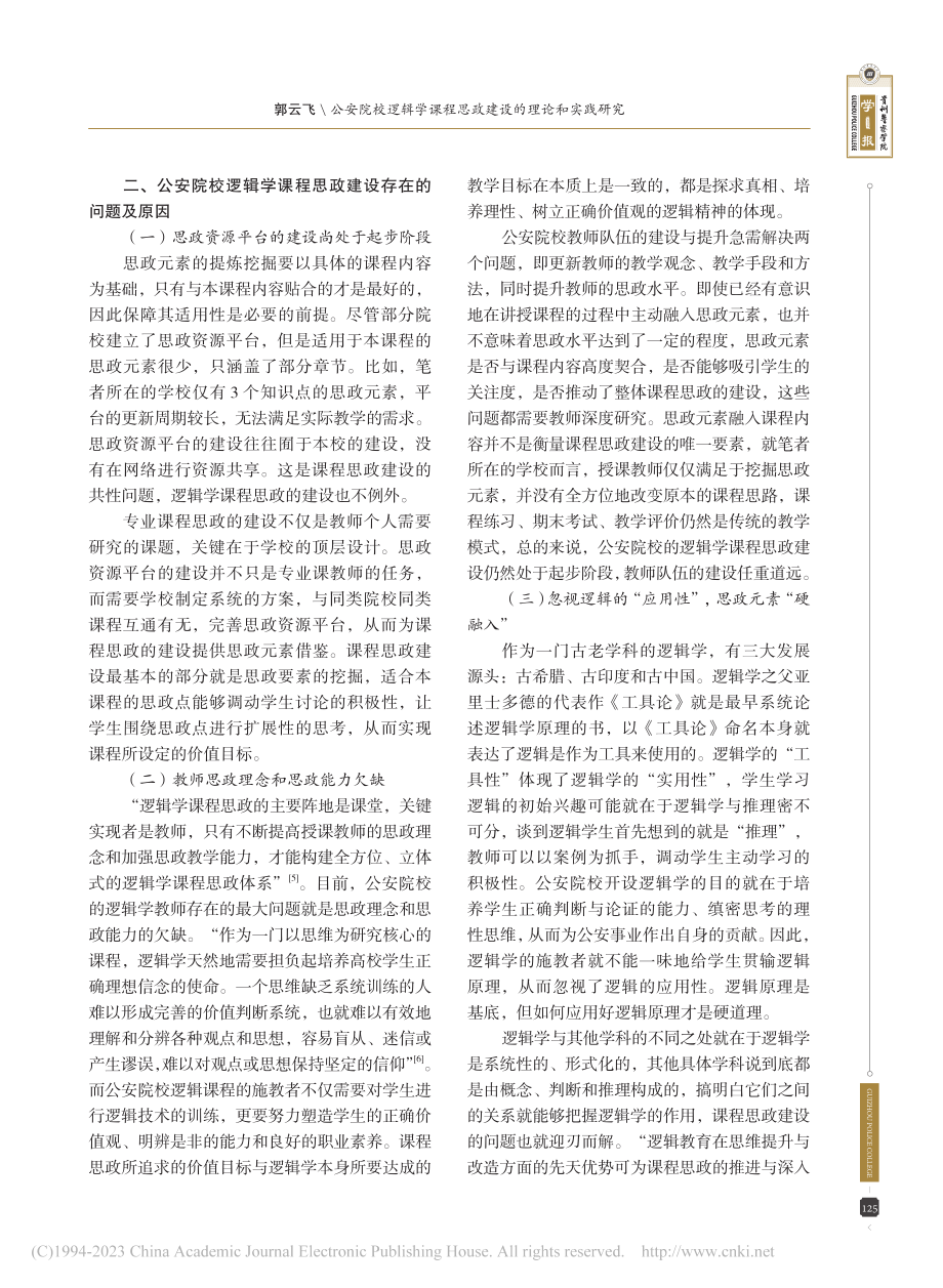 公安院校逻辑学课程思政建设的理论和实践研究_郭云飞.pdf_第3页